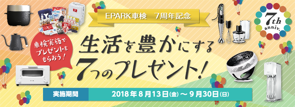 【EPARK車検7周年記念】 生活を豊かにする7つのプレゼント！